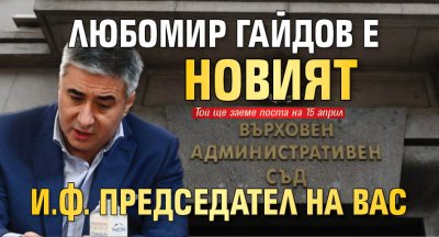 Любомир Гайдов е новият и.ф. председател на ВАС