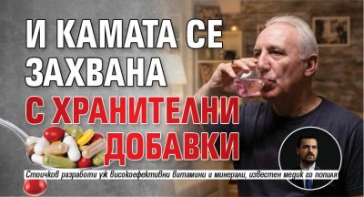 И Камата се захвана с хранителни добавки