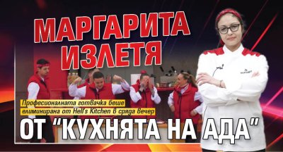 Маргарита излетя от &ldquo;Кухнята на Ада&rdquo;