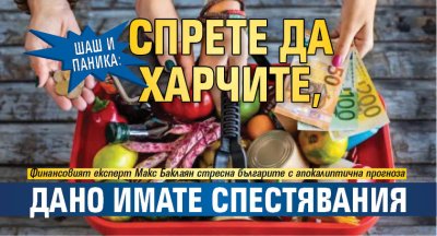 ШАШ И ПАНИКА: Спрете да харчите, дано имате спестявания