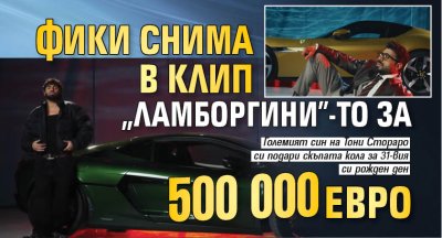 Фики снима в клип &bdquo;Ламборгини&rdquo;-то за 500 000 евро