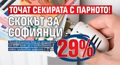 Точат секирата с парното! Скокът за софиянци - 29%