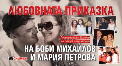 Любовната приказка на Боби Михайлов и Мария Петрова (СНИМКИ)