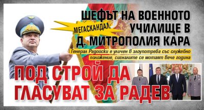 МЕГАСКАНДАЛ: Шефът на военното училище в Д. Митрополия кара под строй да гласуват за Радев