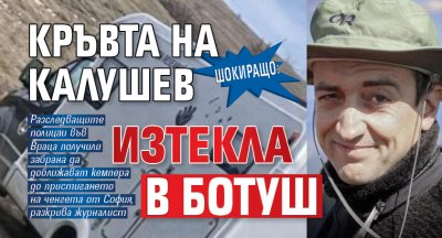 ШОКИРАЩО: Кръвта на Калушев изтекла в ботуш