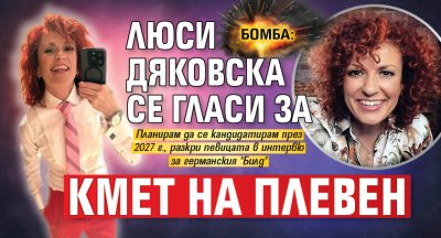 БОМБА: Люси Дяковска се гласи за кмет на Плевен