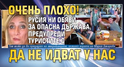 ОЧЕНь ПЛОХО! Русия ни обяви за опасна държава, предупреди туристите да не идват у нас
