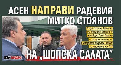 Асен направи Радевия Митко Стоянов на "шопска салата" (ВИДЕО)