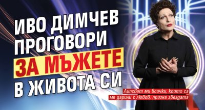 Иво Димчев проговори за мъжете в живота си