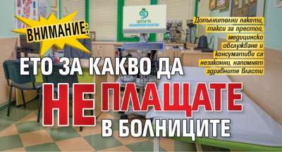 ВНИМАНИЕ: Ето за какво да НЕ плащате в болниците