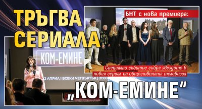 БНТ с нова премиера: Тръгва сериала &bdquo;Ком-Емине&ldquo; (СНИМКИ)
