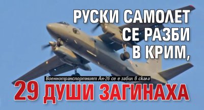 Руски самолет се разби в Крим, 29 души загинаха