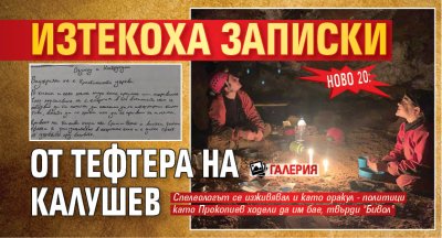 НОВО 20: Изтекоха записки от тефтера на Калушев (ГАЛЕРИЯ)
