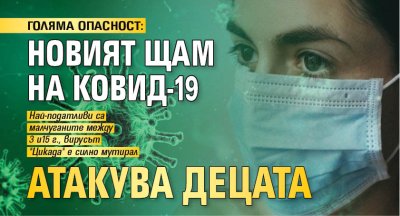 ГОЛЯМА ОПАСНОСТ: Новият щам на Ковид-19 атакува децата