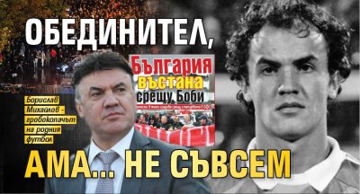 Обединител, ама... не съвсем