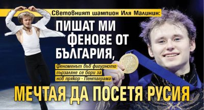 Световният шампион Иля Малинин: Пишат ми фенове от България, мечтая да посетя Русия