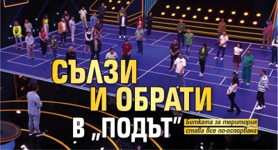 Сълзи и обрати в "Подът"