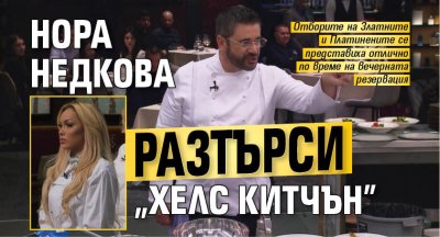 Нора Недкова разтърси "Хелс китчън"