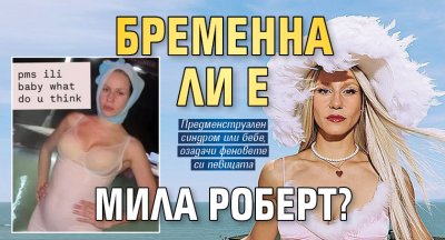 Бременна ли е Мила Роберт? (СНИМКА)