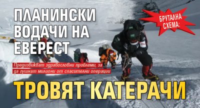 БРУТАЛНА СХЕМА: Планински водачи на Еверест тровят катерачи