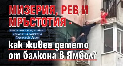 Мизерия, рев и мръстотия - как живее детето от балкона в Ямбол?