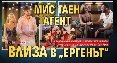 Мис Таен агент влиза в &bdquo;Ергенът&ldquo; (Снимки)