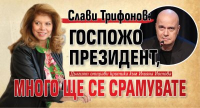 Слави Трифонов: Госпожо президент, много ще се срамувате