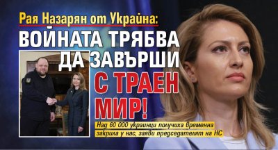 Рая Назарян от Украйна: Войната трябва да завърши с траен мир!