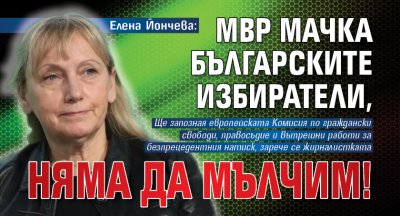 Елена Йончева: МВР мачка българските избиратели, няма да мълчим!