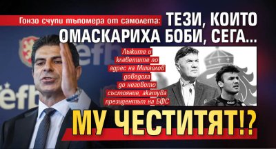 Гонзо счупи тъпомера от самолета: Тези, които омаскариха Боби, сега... му честитят!?