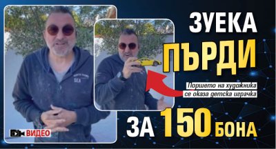 Зуека пърди за 150 бона (ВИДЕО)