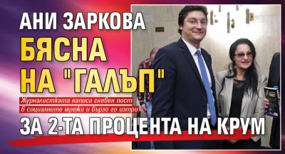 Ани Заркова бясна на "Галъп" за 2-та процента на Крум