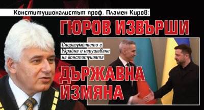 Конституционалистът проф. Пламен Киров: Гюров извърши държавна измяна