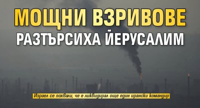 Мощни взривове разтърсиха Йерусалим