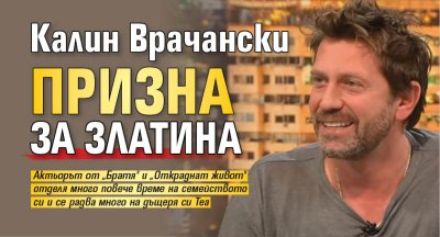Калин Врачански призна за Златина