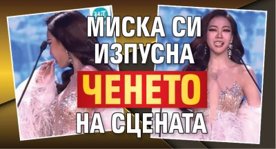 Миска си изпусна ченето на сцената