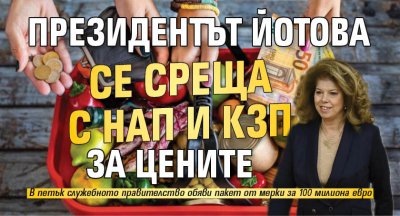 Президентът Йотова се среща с НАП и КЗП за цените