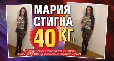 Мария стигна 40 кг.
