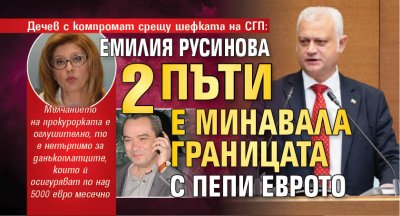 Дечев с компромат срещу шефката на СГП:  Емилия Русинова 2 пъти е минавала границата с Пепи Еврото 