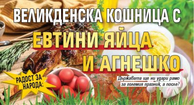 РАДОСТ ЗА НАРОДА: Великденска кошница с евтини яйца и агнешко