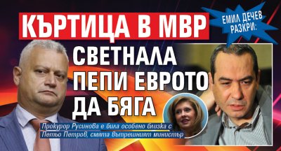 Емил Дечев разкри: Къртица в МВР светнала Пепи Еврото да бяга
