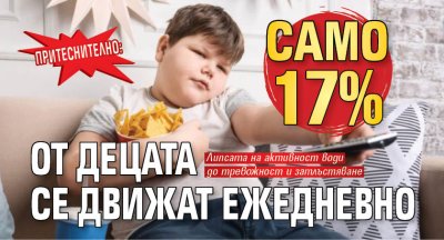 Притеснително: Само 17% от децата се движат ежедневно