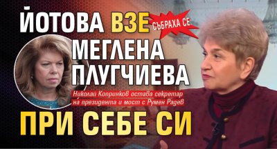 СЪБРАХА СЕ: Йотова взе Меглена Плугчиева при себе си 