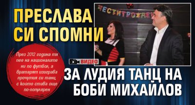 Преслава си спомни за лудия танц на Боби Михайлов (видео)