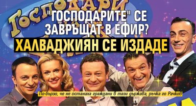 "Господарите" се завръщат в ефир? Халваджиян се издаде