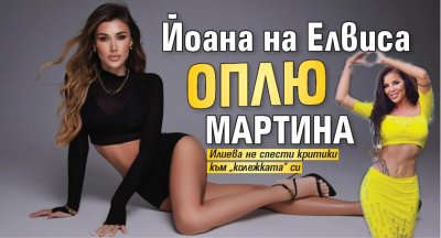 Йоана на Елвиса оплю Мартина