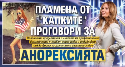 Пламена от "Капките" проговори за анорексията