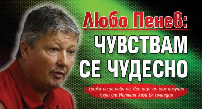 Любо Пенев: Чувствам се чудесно