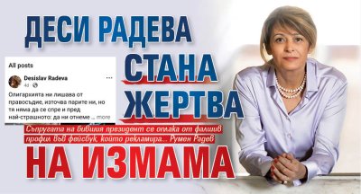 Деси Радева стана жертва на измама 