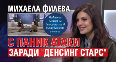 Михаела Филева с паник атаки заради "Денсинг старс"